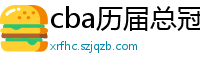 cba历届总冠军